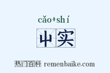 屮实是什么意思的图片